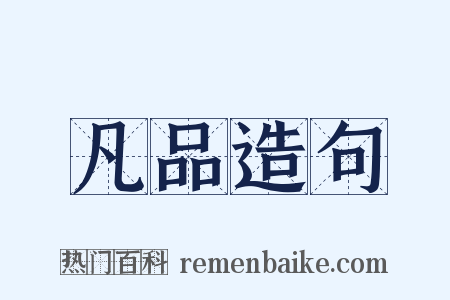 凡品造句是什么意思的图片